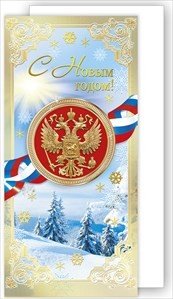 Новогодние открытки с символом России