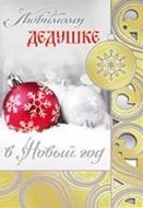 С новым годом любимый дедушка