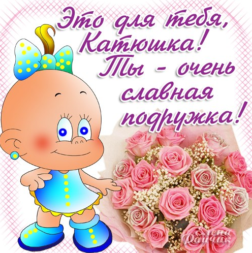 С днём рождения Екатерина