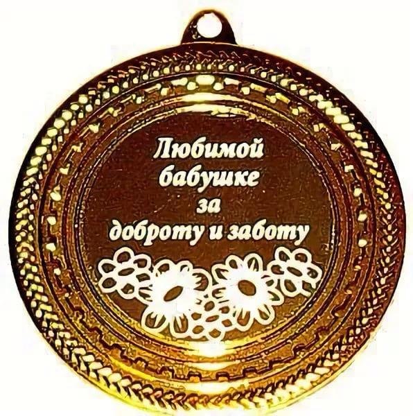 Поздравление бабушке