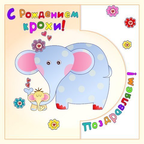 С рождением крохи