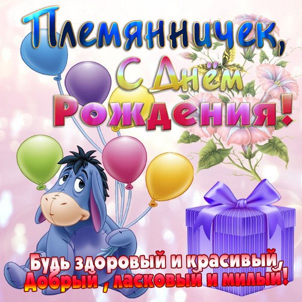С днём рождения племяннику