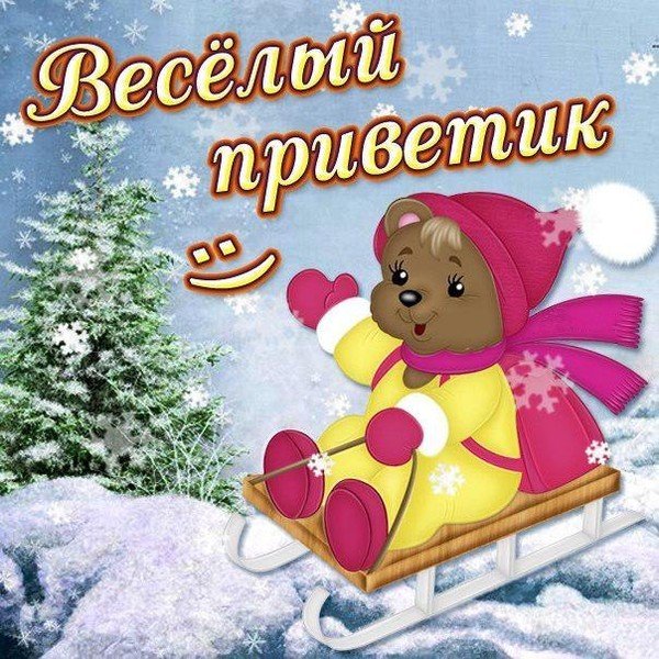 Зимний привет