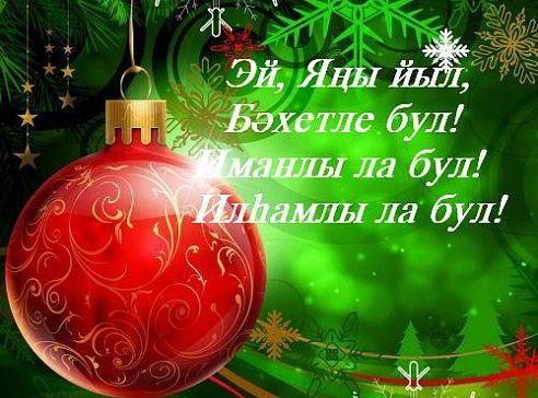 Яны йыл менан открытка