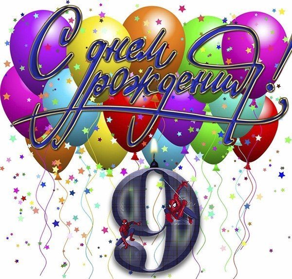С днём рождения 9 лет