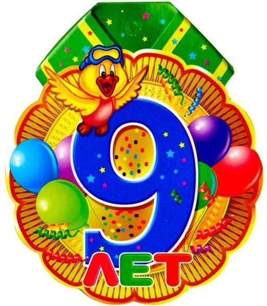 Поздравление для Лерочки 9 лет с днем рождения