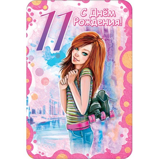 Открытки с днём рождения мальчику 11 лет