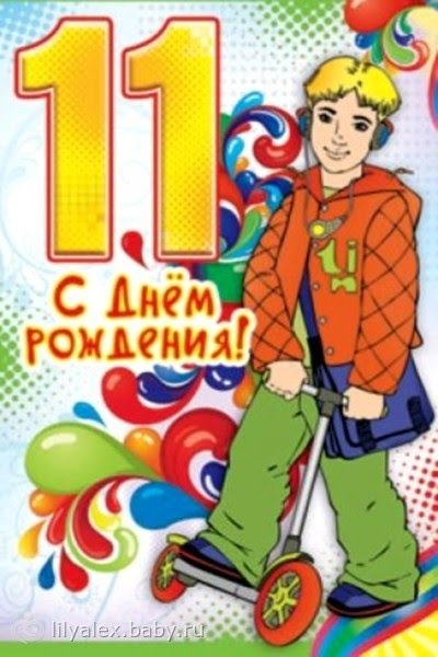Поздравление с днем рождения 11 лет