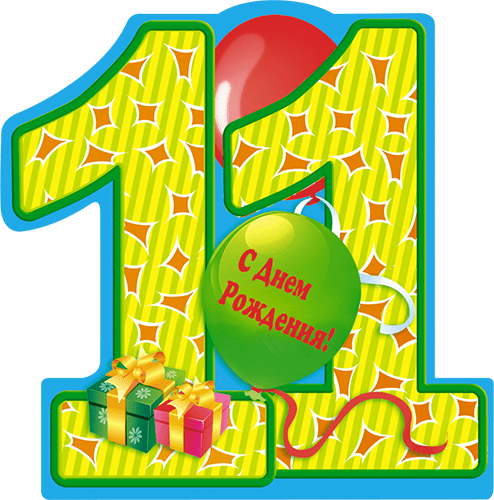 С днём рождения 10 лет девочке