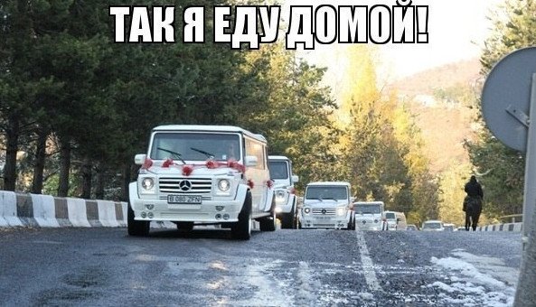 Домой я еду домой