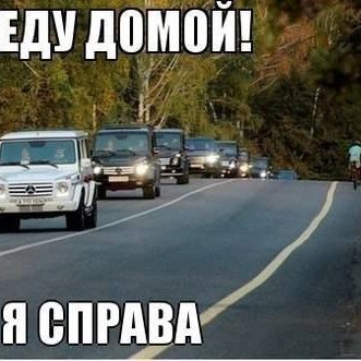 Картинки еду домой с вахты