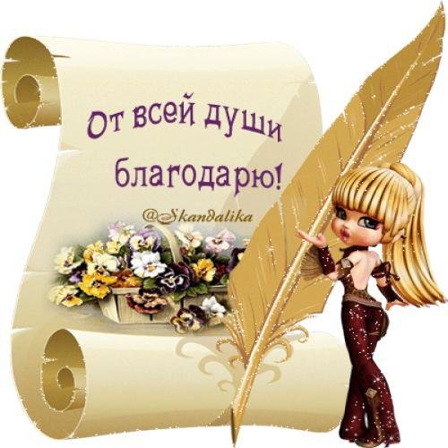 Сердечно благодарю