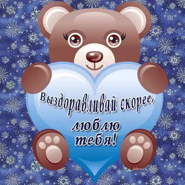 Поправляйся скорее любимая