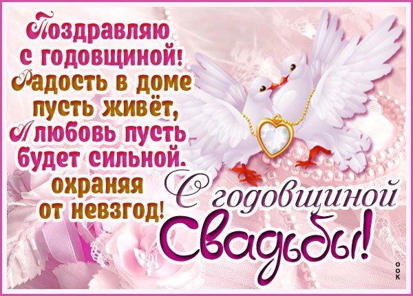 Поздравление с годовщиной свадьбы