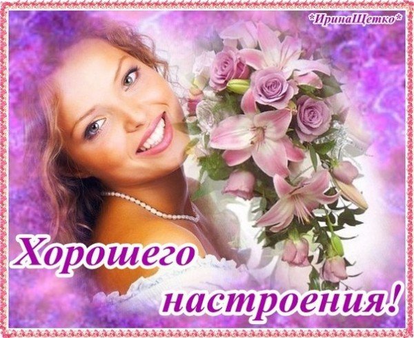 Подруге пожелания хорошего настроения