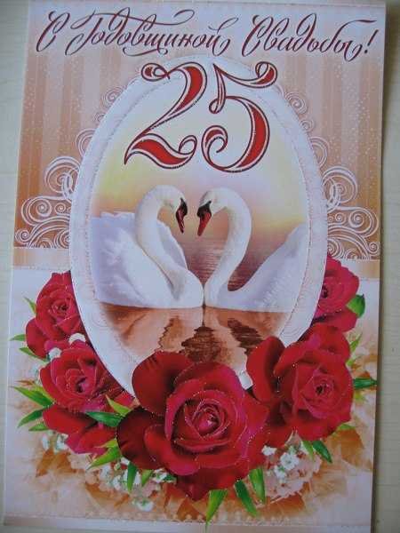 Поздравление с 25 летием свадьбы