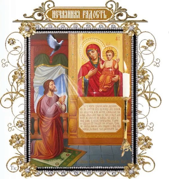С праздником иконы Божией матери Нечаянная радость