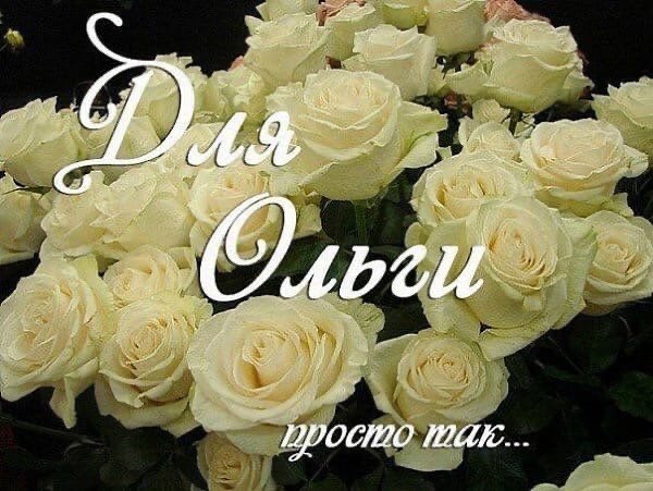 Букет для Ольги