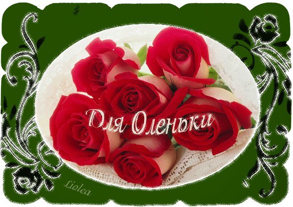 Открытки для Ольги