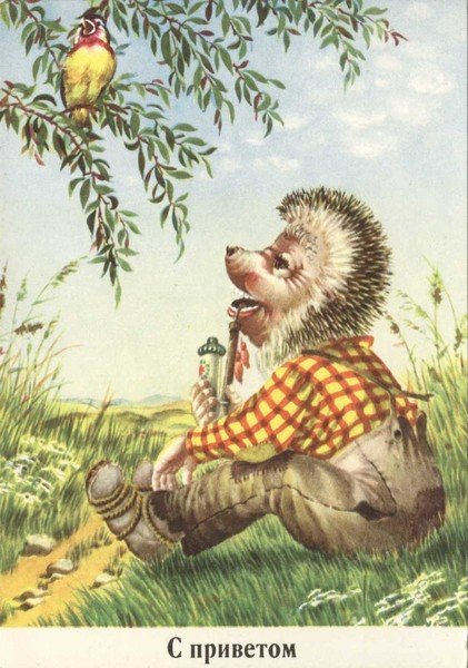 Эрих Нойберт открытки из жизни ежей