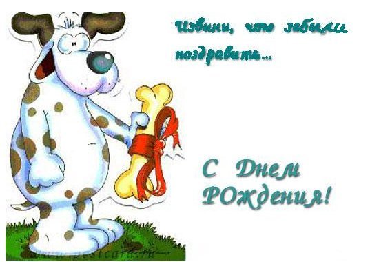 С прошедшим днём рождения