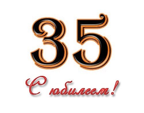 35 Лет день рождения