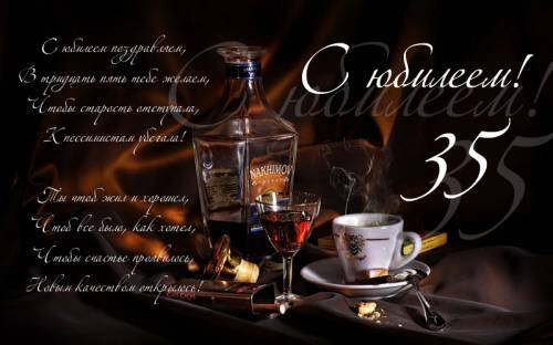 Поздравление с юбилеем 35 мужчине