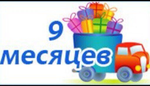 9 Месяцев мальчику