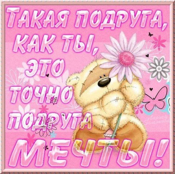 Открытка самойлучшой подруге