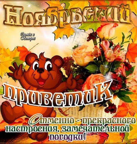 Поздравление с 1 ноября