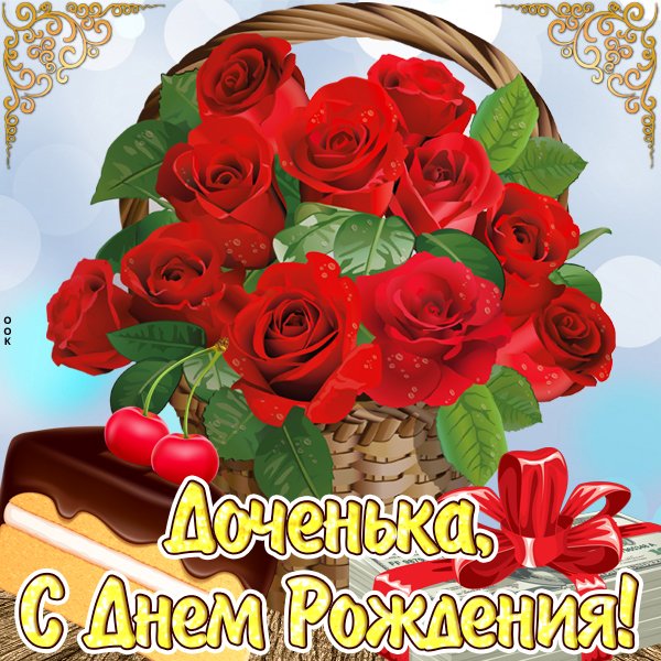 Любимой доченьке с днем рождения