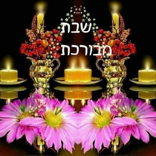 Шабат Шалом картинки