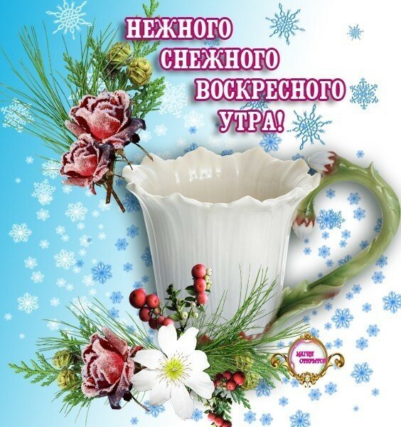 Открытки хорошего зимнего