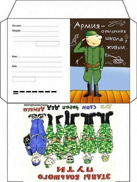 Конверт в армию