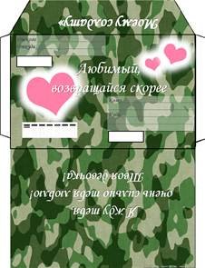 Конверт парню в армию