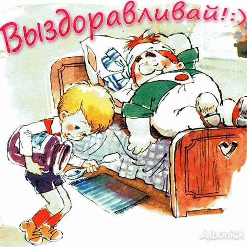 Открытка больному с выздоровлением
