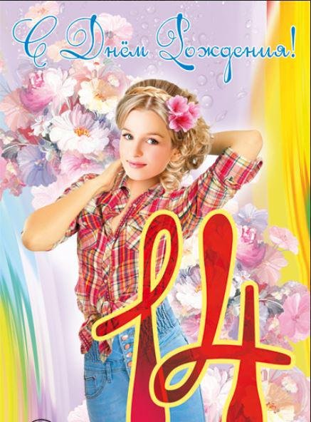 Поздравление с 14 летием девочке