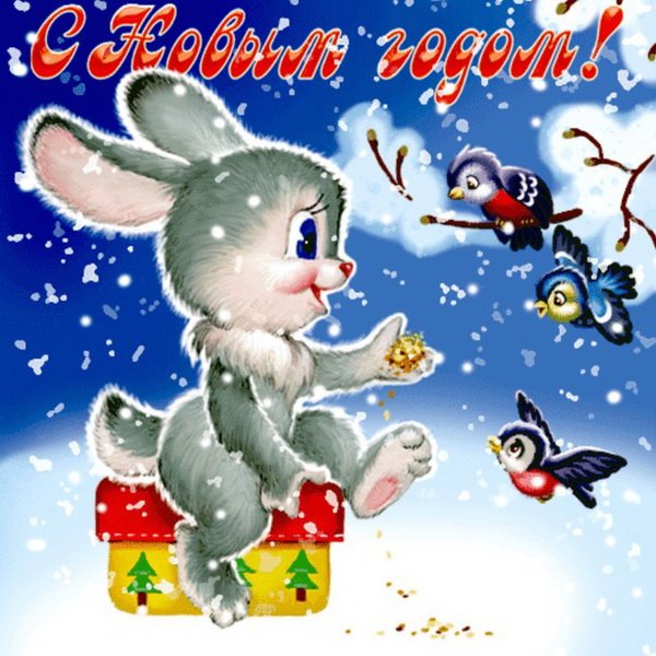 Поздравление с новым годом