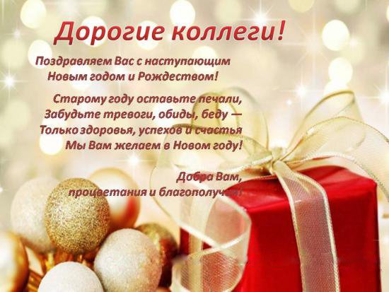 Поздравления с наступающим новым годом коллегам