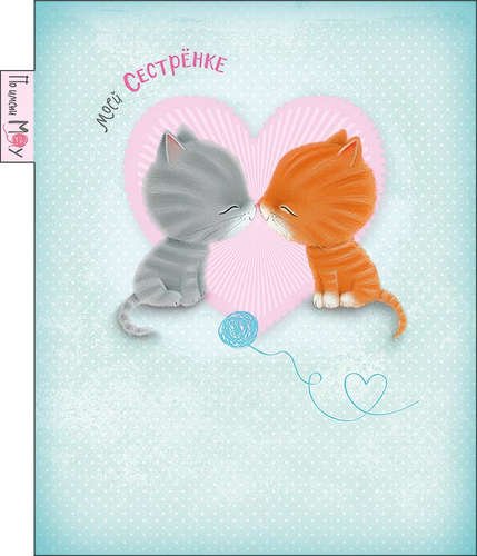 Открытка сестре просто так