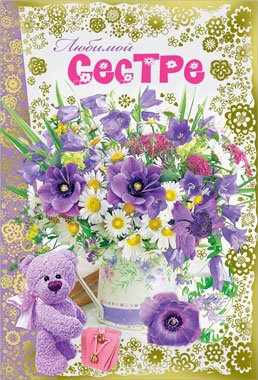 Открытка "любимой сестренке!"