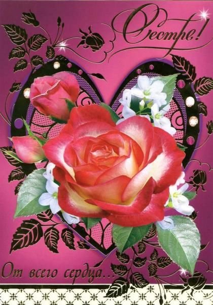 Открытка сестре