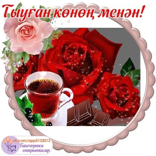 Тыуган Конон менан кайным