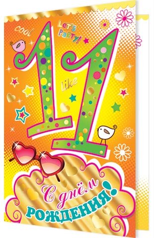 Мальчику 11 лет открытка (45 фото)