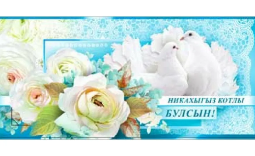 Никах поздравления. Открытки с никахом на татарском языке. С днём никаха открытки. Поздравления с днём никаха на татарском языке.