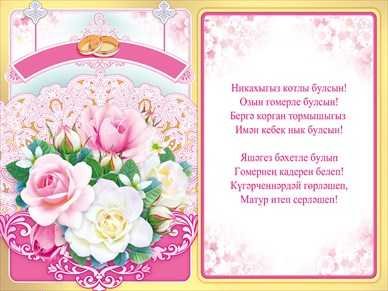 Никах поздравления