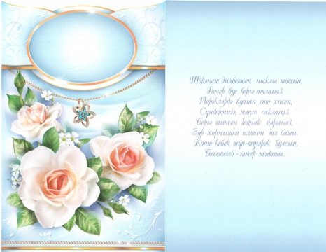 Татарские поздравления с днем рождения