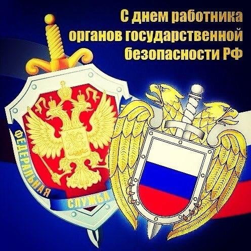 20 Декабря день работника органов безопасности