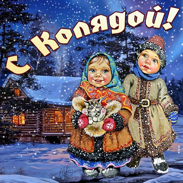 6 Января Коляда картинки