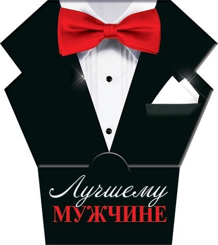 Конверт для мужчины